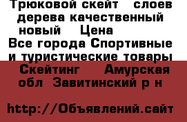 Трюковой скейт 9 слоев дерева качественный новый  › Цена ­ 2 000 - Все города Спортивные и туристические товары » Скейтинг   . Амурская обл.,Завитинский р-н